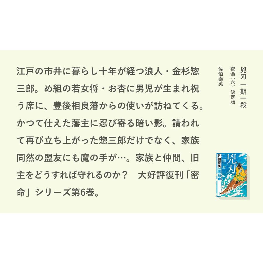 佐伯泰英 兇刃 一期一殺 密命(六)決定版 Book |  | 03