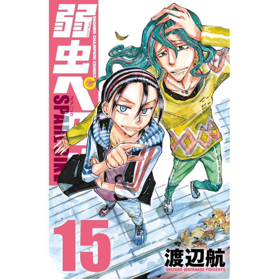 渡辺航 弱虫ペダル SPARE BIKE 15 (15) COMIC | 