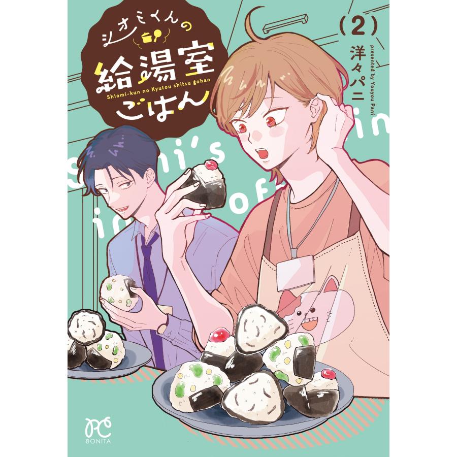 洋々パニ シオミくんの給湯室ごはん 2 (2) COMIC | 