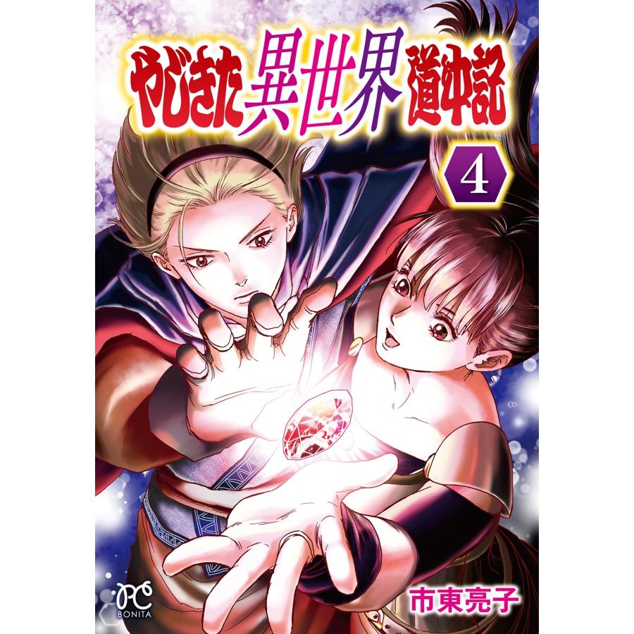 市東亮子 やじきた異世界道中記 4 (4) COMIC | 