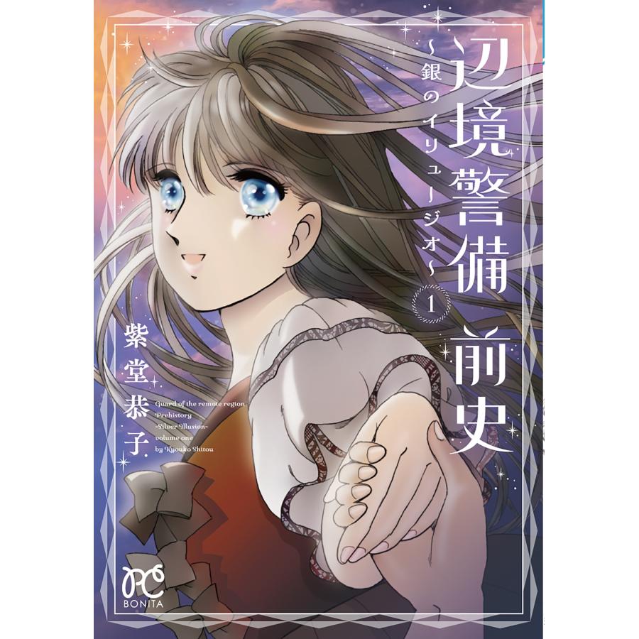 紫堂恭子 辺境警備 前史 〜銀のイリュージオ〜 1 (1) COMIC | 