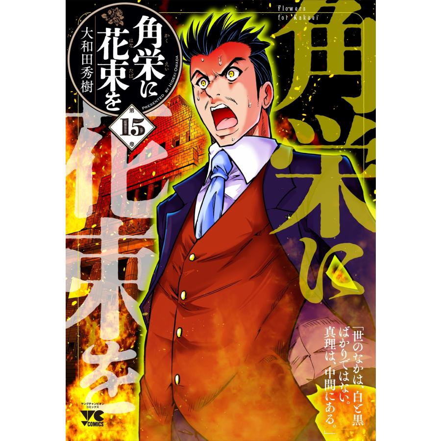 大和田秀樹 角栄に花束を 15 (15) COMIC | 