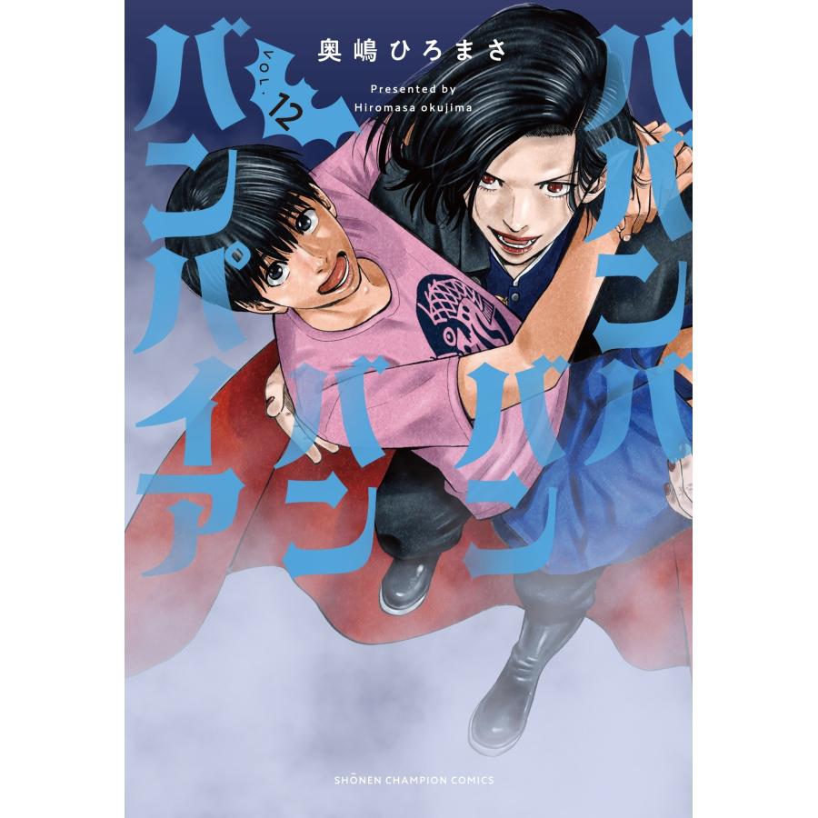 ババンババンバンバンパイア/ 奥嶋ひろまさ/秋田書店/1-12巻セット ババンババンバンバンパイア コミック 1-8巻セット (秋田書店) |本