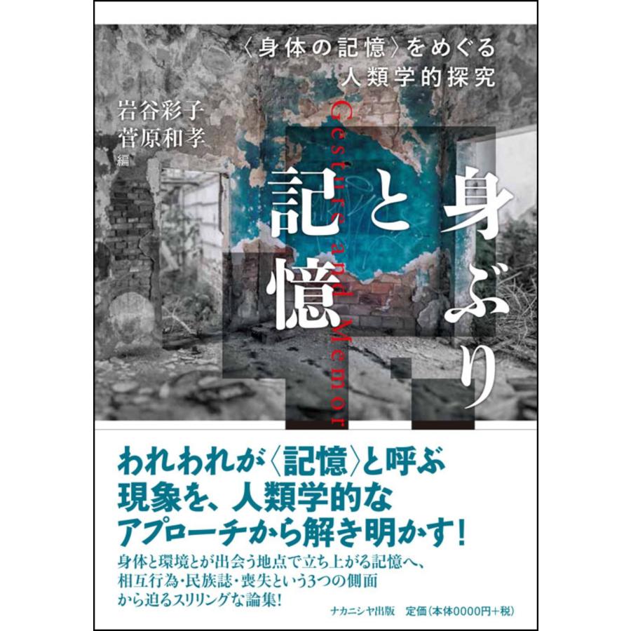 岩谷彩子 身ぶりと記憶 〈身体の記憶〉をめぐる人類学的探究 Book | 