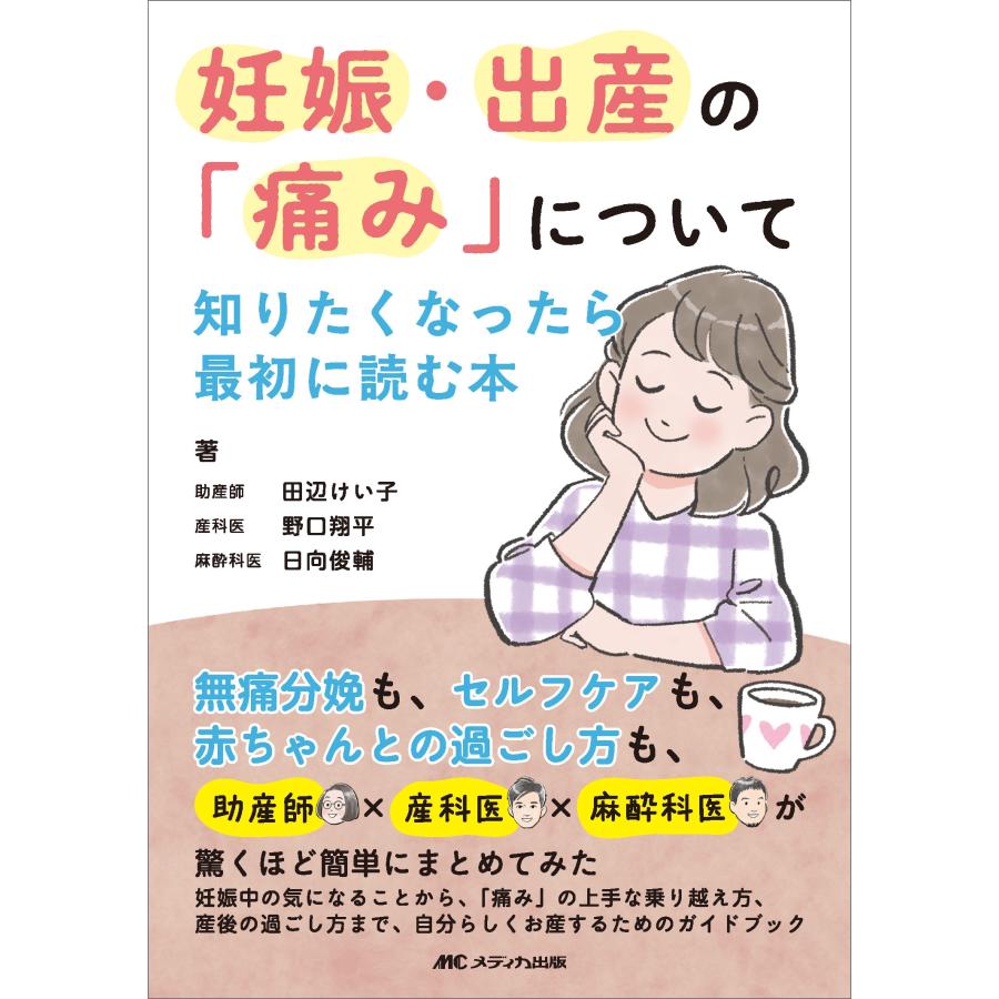 田辺けい子 妊娠・出産の「痛み」について知りたくなったら最初に読む本 無痛分娩も、セルフケアも、赤ちゃんとの過ご Book | 
