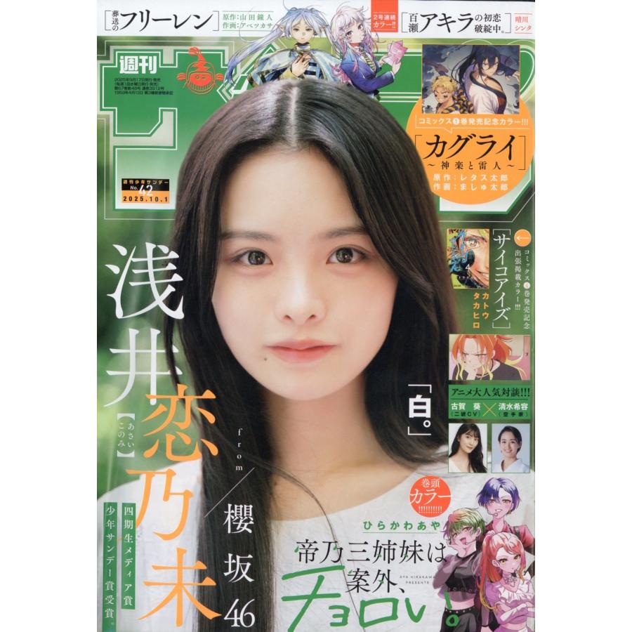週刊少年サンデー 2025年 10/1号 [雑誌] Magazine | 