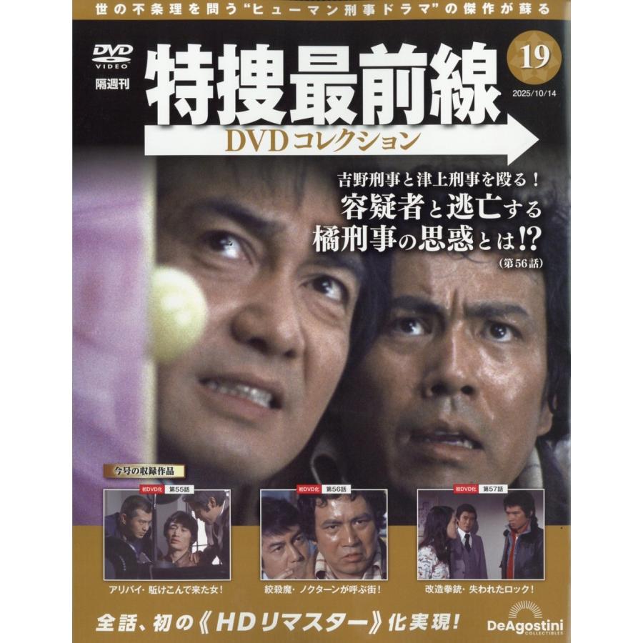特捜最前線DVDコレクション 2025年 10/14号 [雑誌] 19号 Magazine
