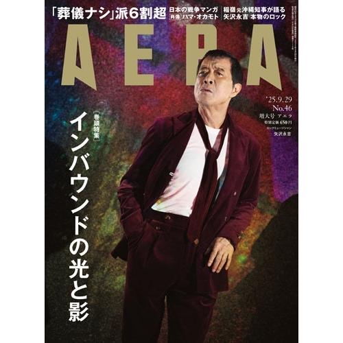 AERA (アエラ) 2025年 9/29号 [雑誌]＜表紙:矢沢永吉＞ Magazine | 