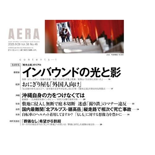 AERA (アエラ) 2025年 9/29号 [雑誌]＜表紙:矢沢永吉＞ Magazine |  | 01