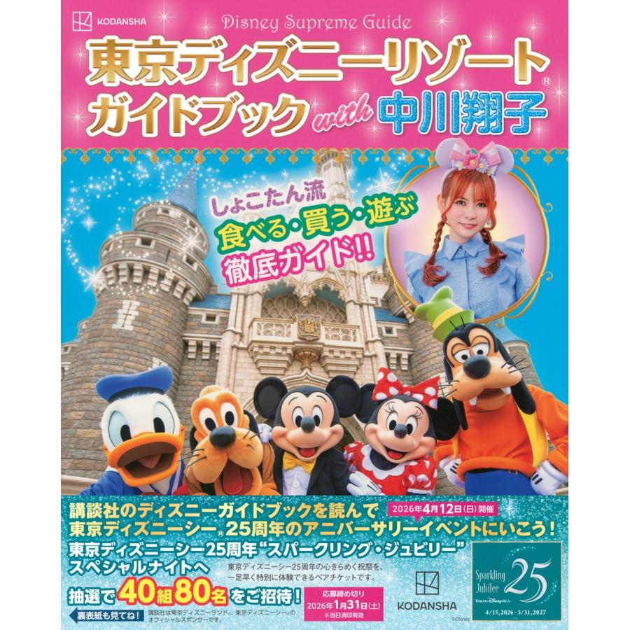 講談社 Disney Supreme Guide 東京ディズニーリゾートガイドブック with 中川翔子 Mook |  | 01