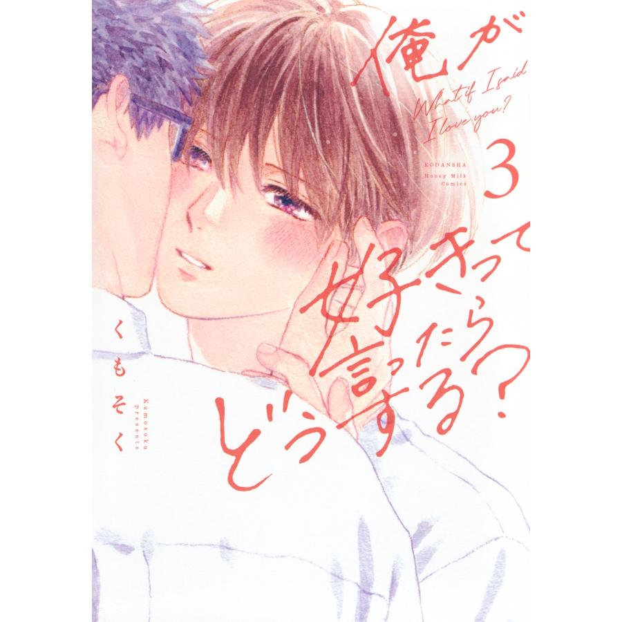 くもそく 俺が好きって言ったらどうする?(3) COMIC | 