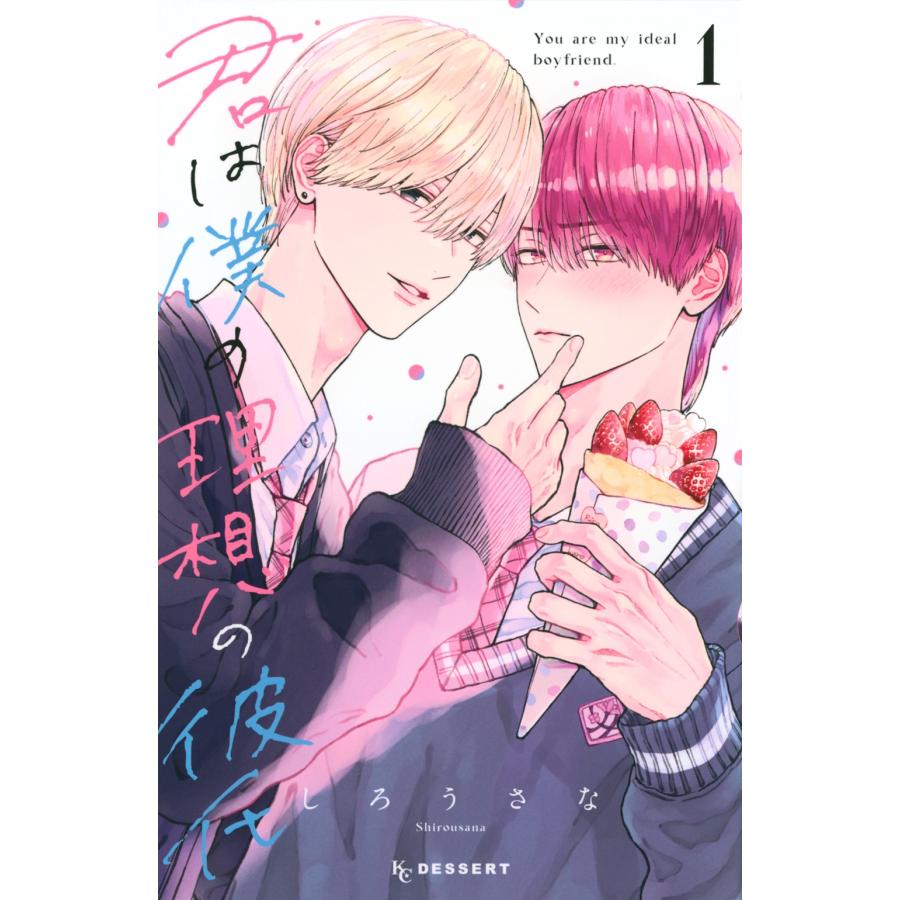 しろうさな 君は僕の理想の彼氏(1) COMIC | 