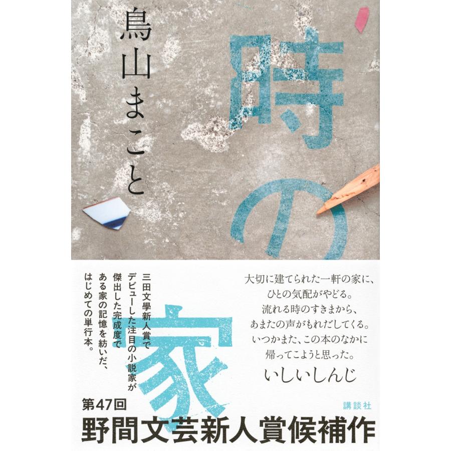 鳥山まこと 時の家 Book |  | 01