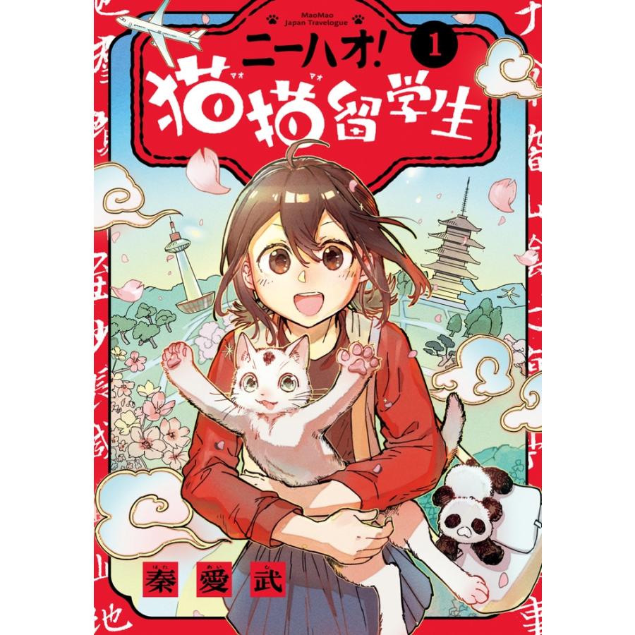 秦愛武 ニーハオ! 猫猫留学生 (1) COMIC | 