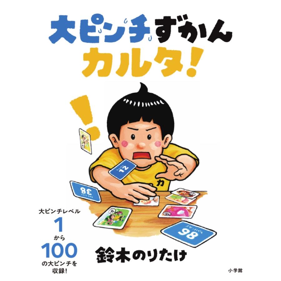 鈴木のりたけ 大ピンチずかんカルタ! Book | 