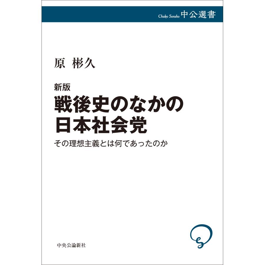 原彬久 新版 戦後史のなかの日本社会党 その理想主義とは何であったのか Book |  | 01