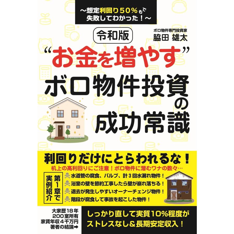 脇田雄太 令和版""お金を増やす"" ボロ物件投資の成功常識〜想定利回り50%でも失敗してわかった!〜 Book | 