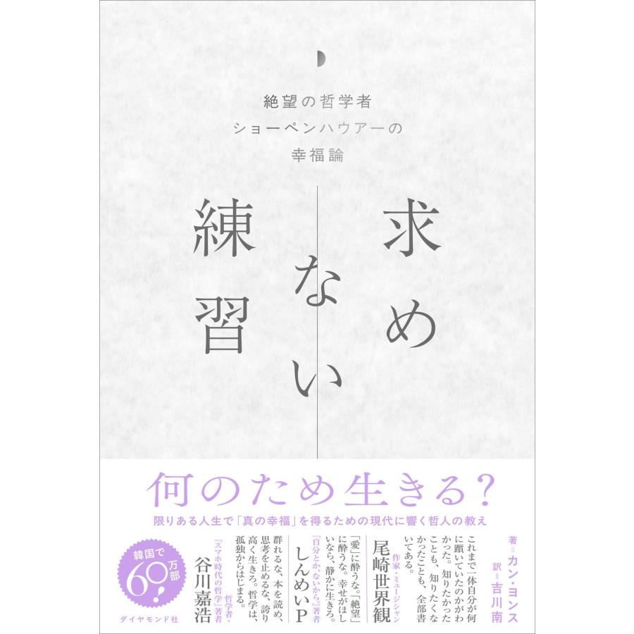 カン・ヨンス 求めない練習 絶望の哲学者ショーペンハウアーの幸福論 Book | 