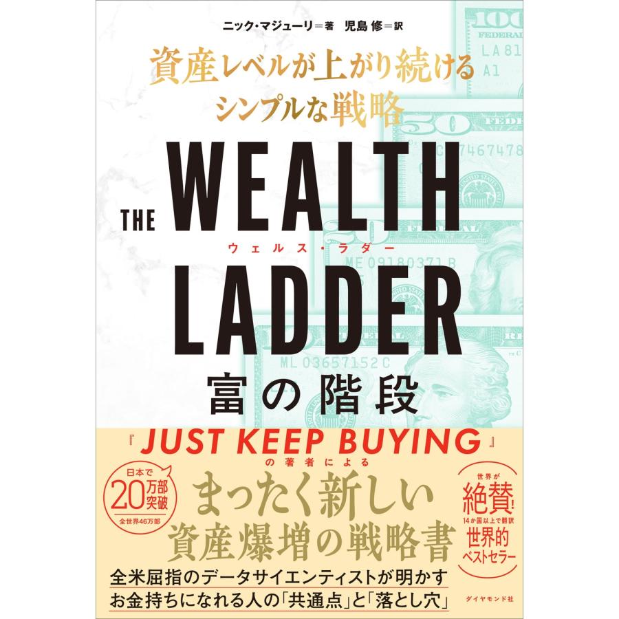 ニック・マジューリ THE WEALTH LADDER 富の階段 資産レベルが上がり
