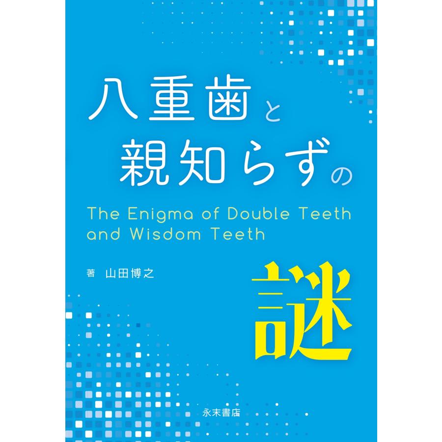山田博之 八重歯と親知らずの謎 Book | 