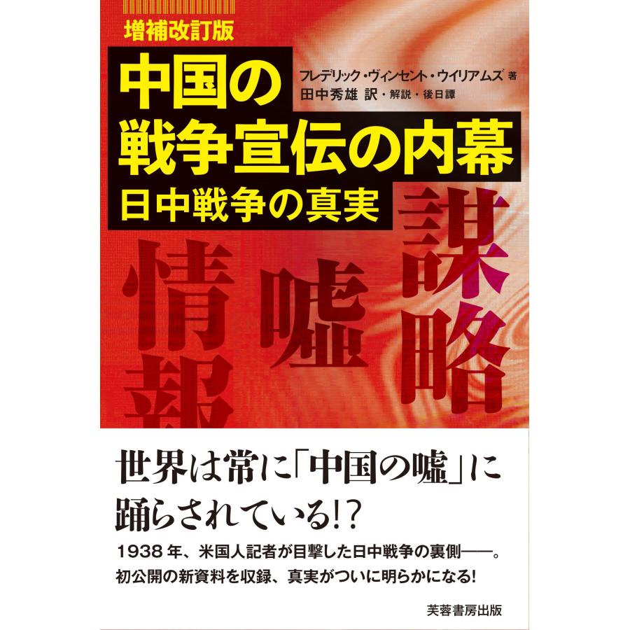 フレデリック・ヴィンセント・ウイリアムズ 中国の戦争宣伝の内幕 増補改訂版 日中戦争の真実 Book | 