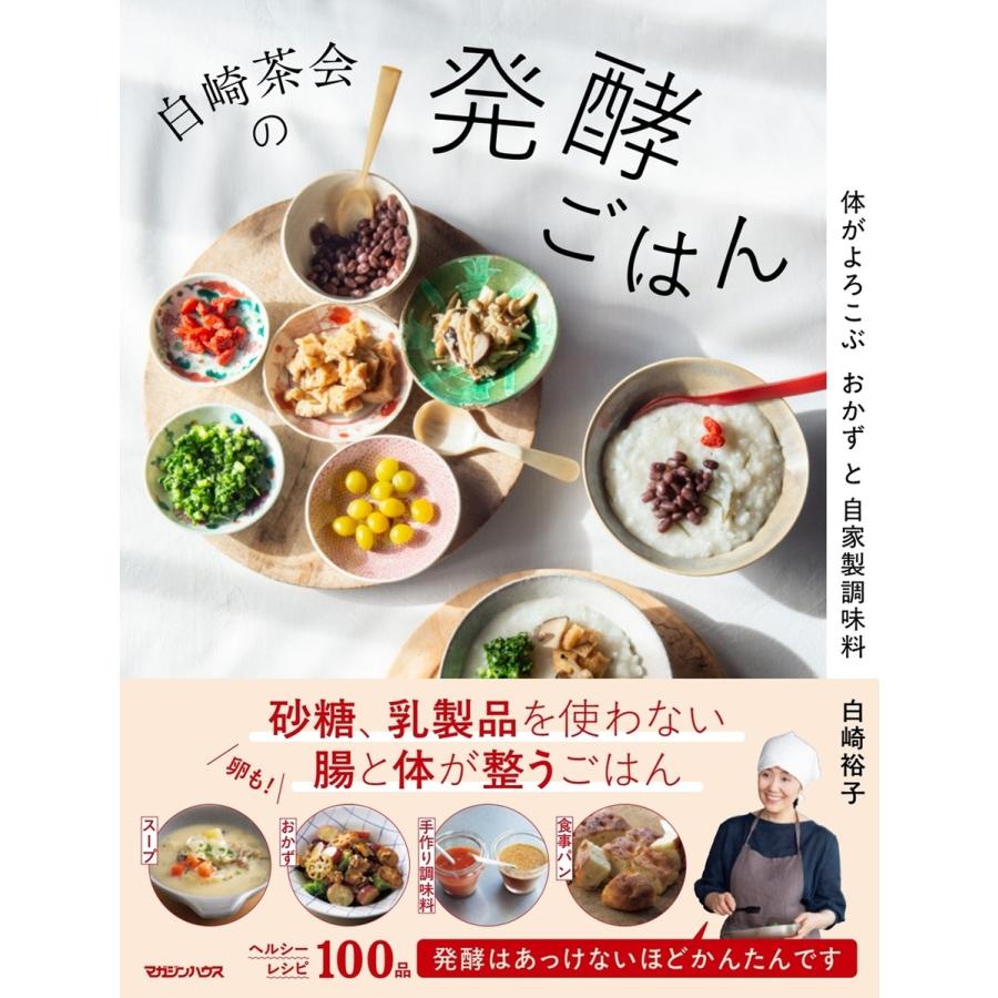 白崎裕子 白崎茶会の発酵ごはん 体がよろこぶおかずと自家製調味料 Book | 