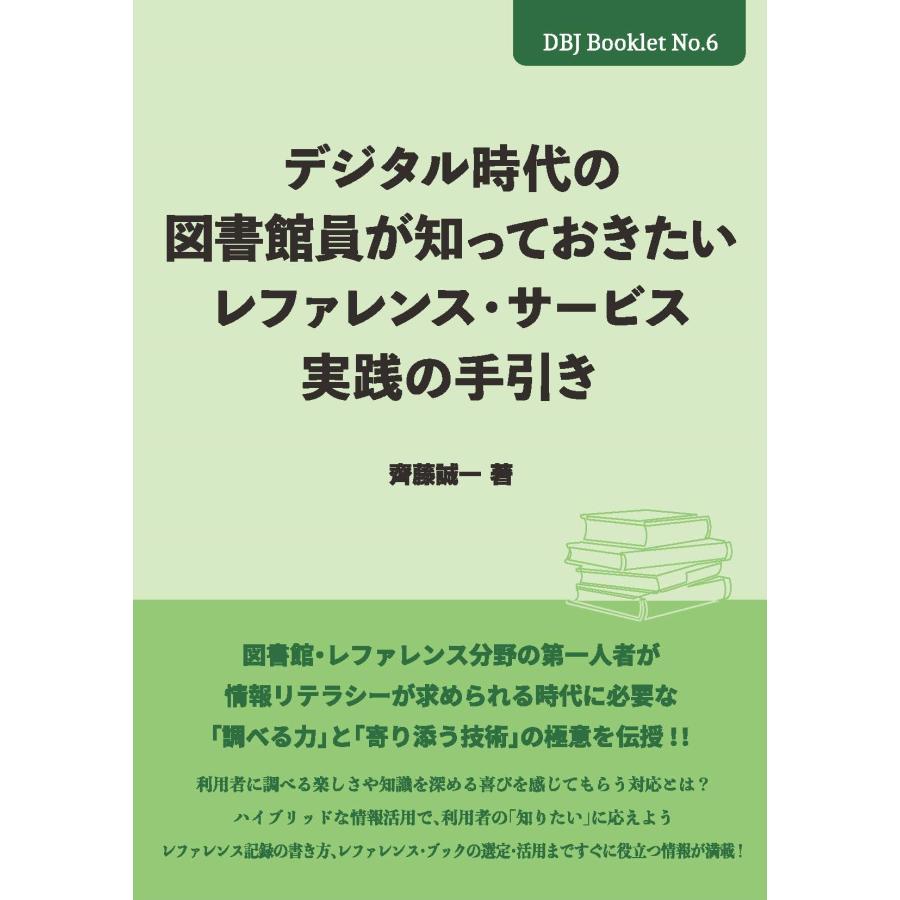 齊藤誠一 デジタル時代の図書館員が知っておきたいレファレンス・サービス実践の手引き Book | 