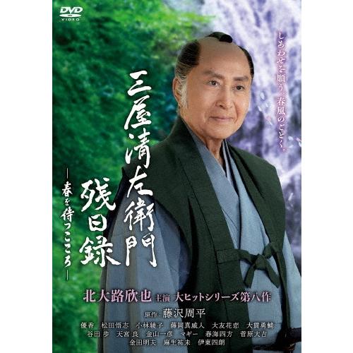 三屋清左衛門残日録 春を待つこころ DVD : タワーレコード Yahoo!店