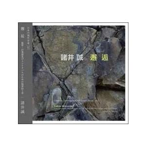 諸井誠 邂逅(かいこう) CD | 