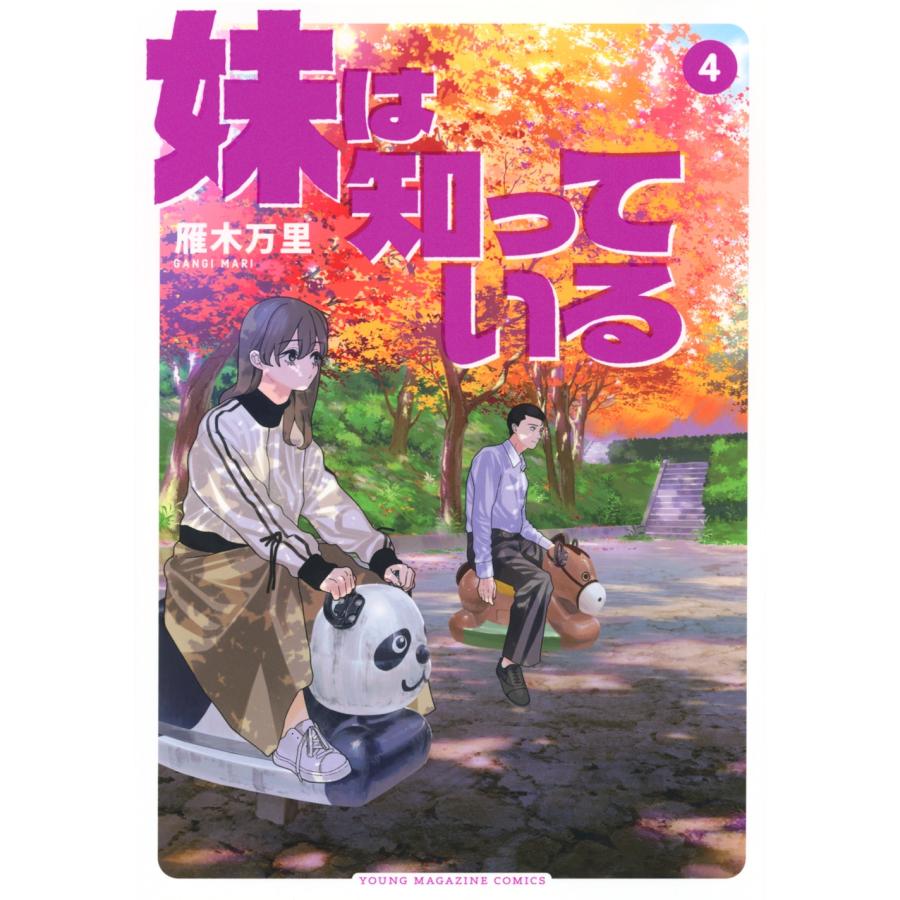 雁木万里 妹は知っている(4) COMIC | 