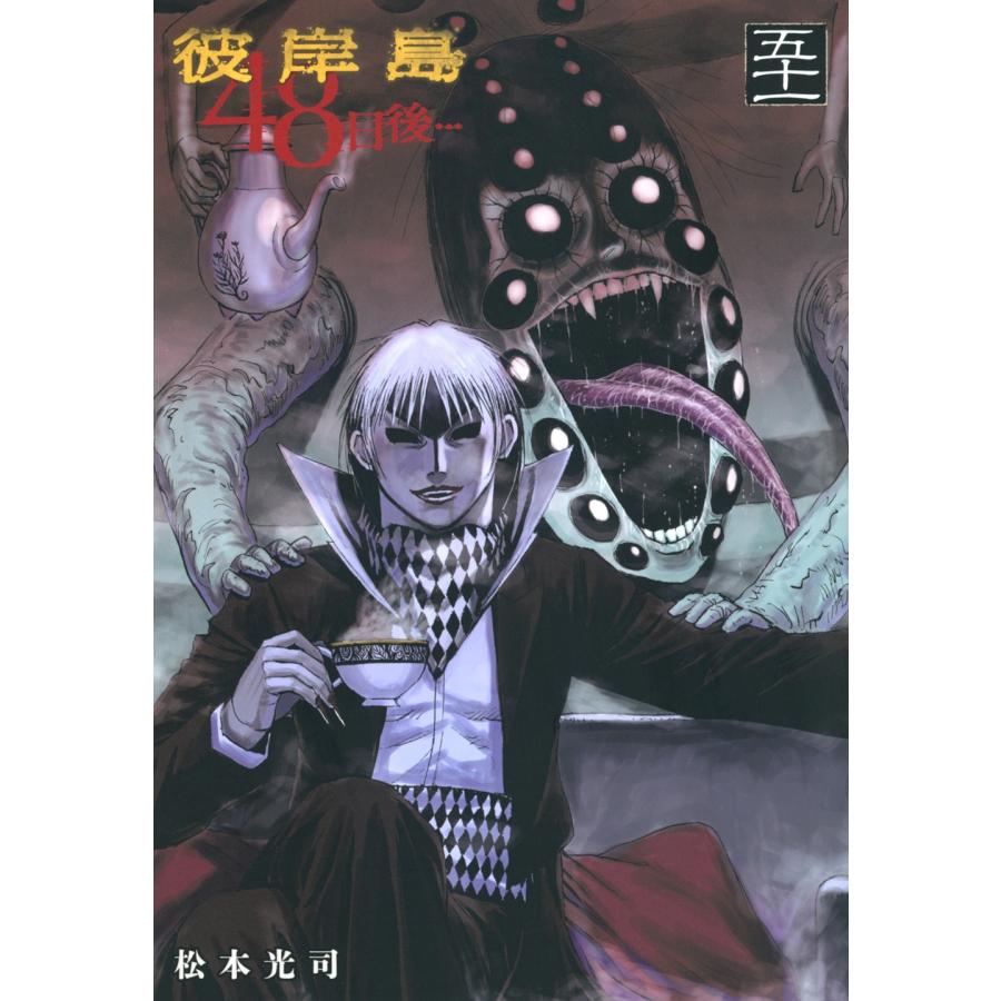 松本光司 彼岸島 48日後…(51) COMIC : タワーレコード Yahoo!店 - 通販