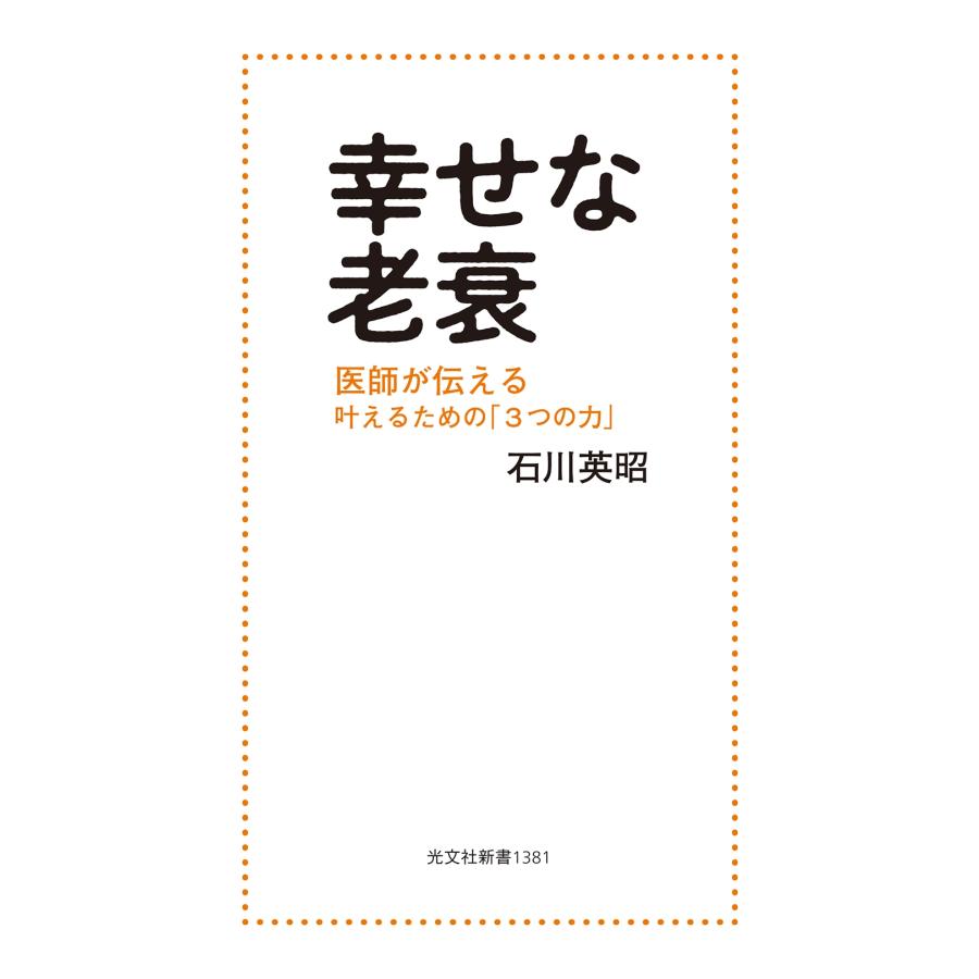 石川英昭 幸せな老衰 医師が伝える 叶えるための「3つの力」 Book | 