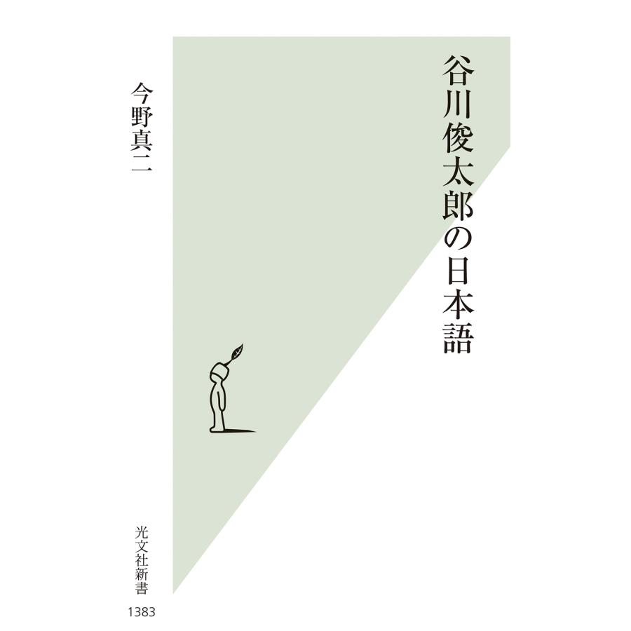 今野真二 谷川俊太郎の日本語 Book | 