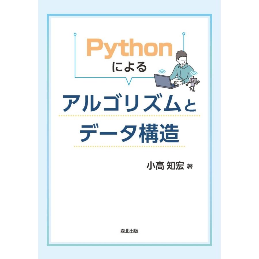 小高知宏 Pythonによる アルゴリズムとデータ構造 Book | 