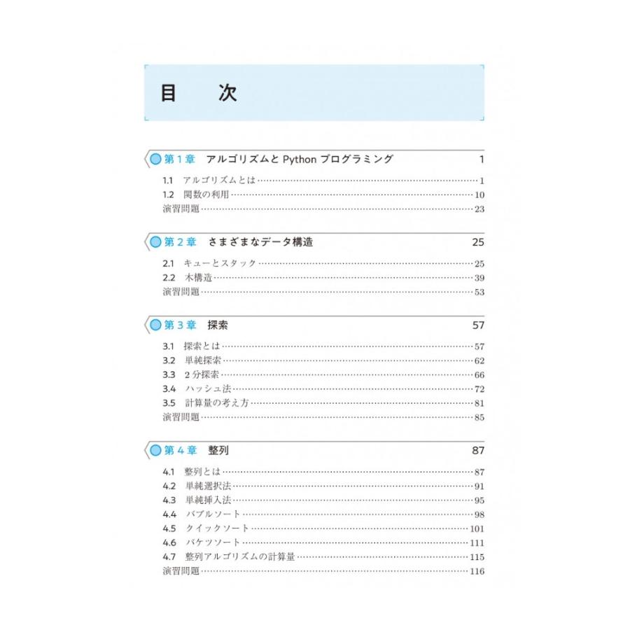 小高知宏 Pythonによる アルゴリズムとデータ構造 Book |  | 01