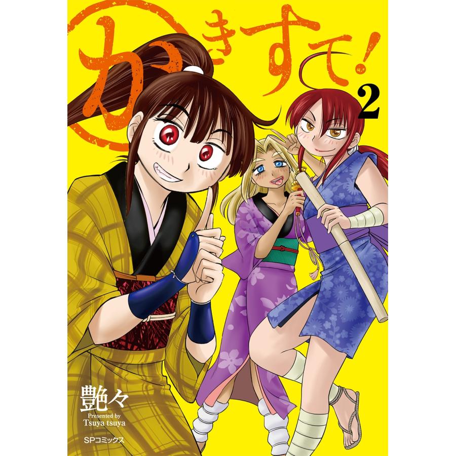 艶々 かきすて! (2巻) COMIC | 