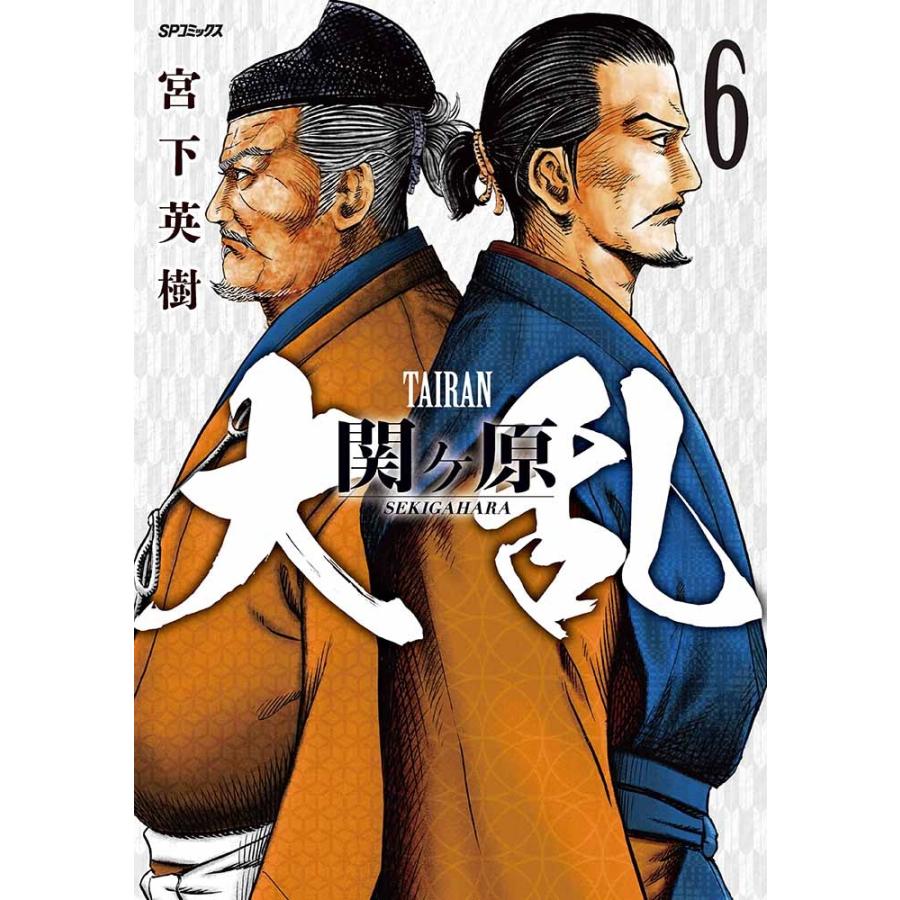 宮下英樹 大乱 関ヶ原 (6巻) COMIC | 