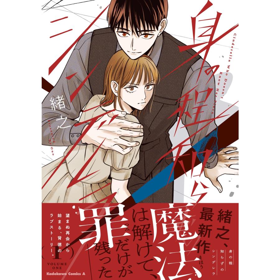 緒之 身の程知らずのシンデレラ (1) (1) COMIC |  | 01