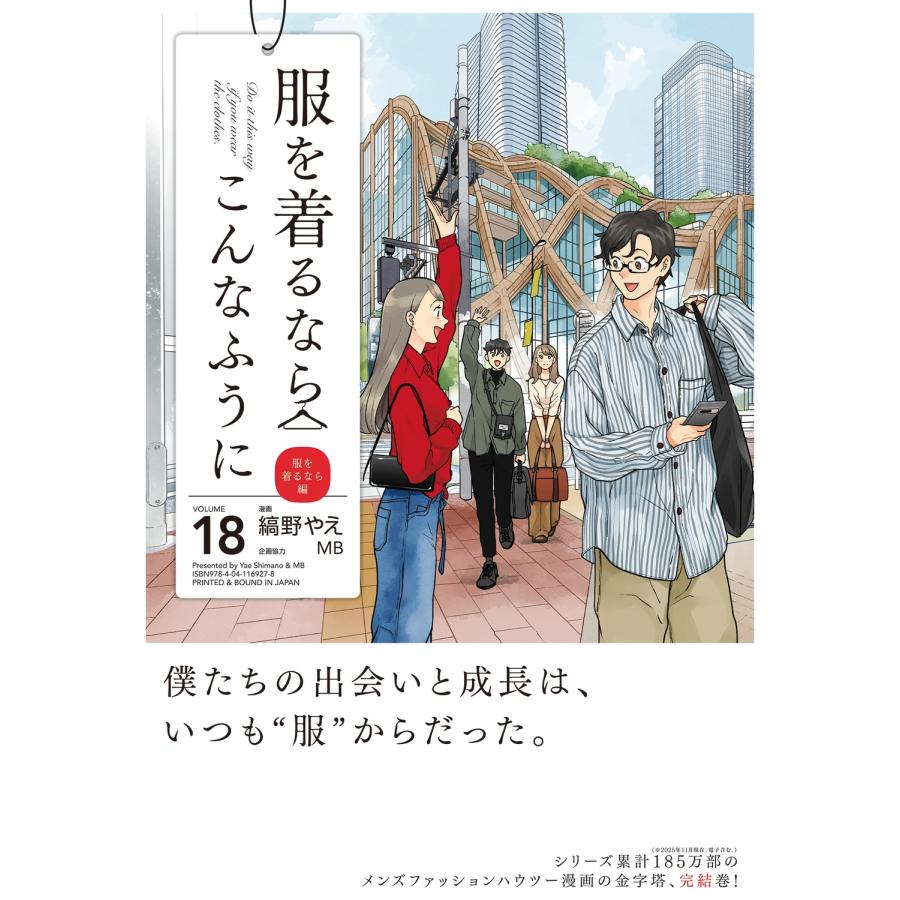 縞野やえ 服を着るならこんなふうに (18) (18) COMIC | 