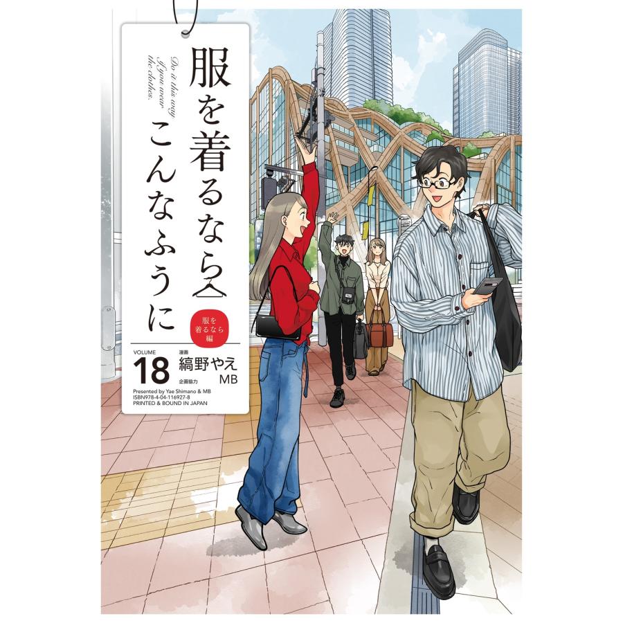 縞野やえ 服を着るならこんなふうに (18) (18) COMIC |  | 01