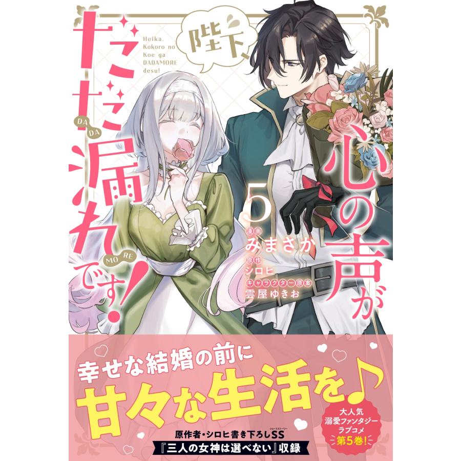 みまさか 陛下、心の声がだだ漏れです!5 (5) COMIC |  | 01