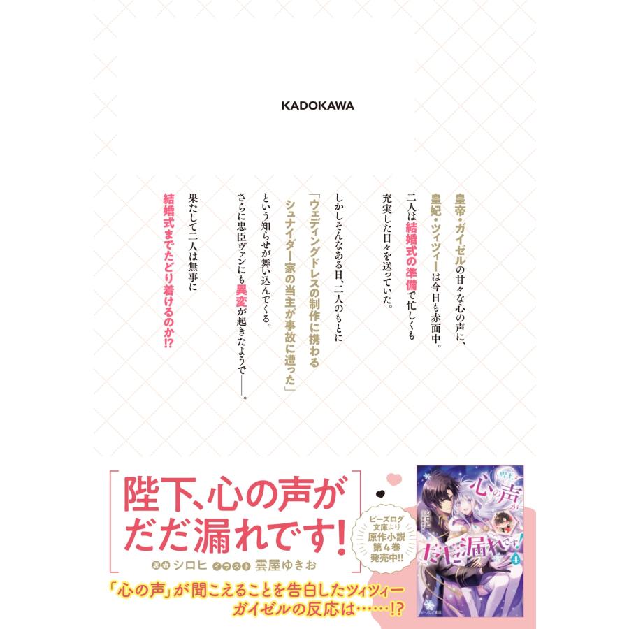 みまさか 陛下、心の声がだだ漏れです!5 (5) COMIC |  | 02