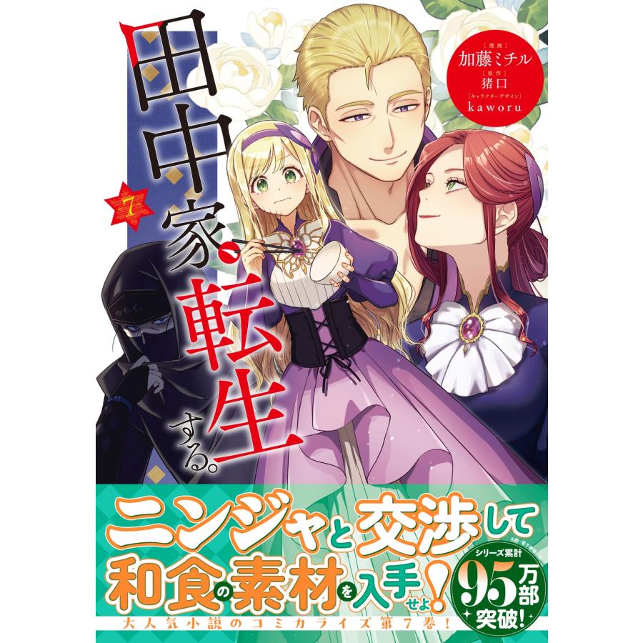 加藤ミチル 田中家、転生する。 7 (7) COMIC |  | 01