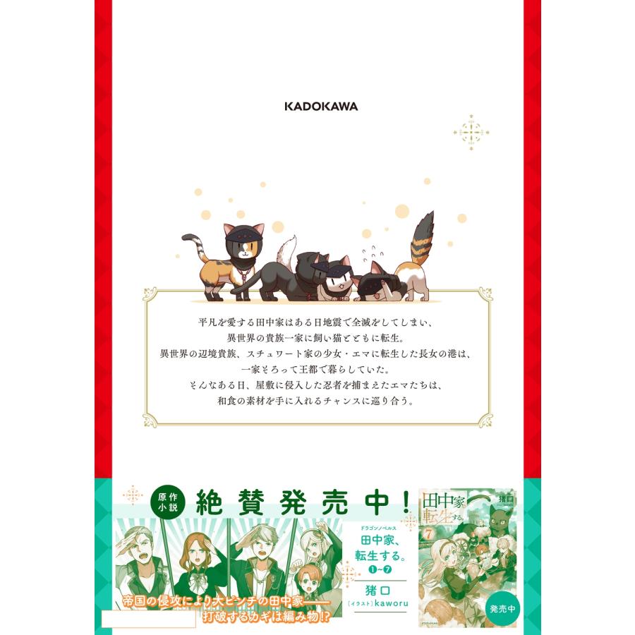 加藤ミチル 田中家、転生する。 7 (7) COMIC |  | 02