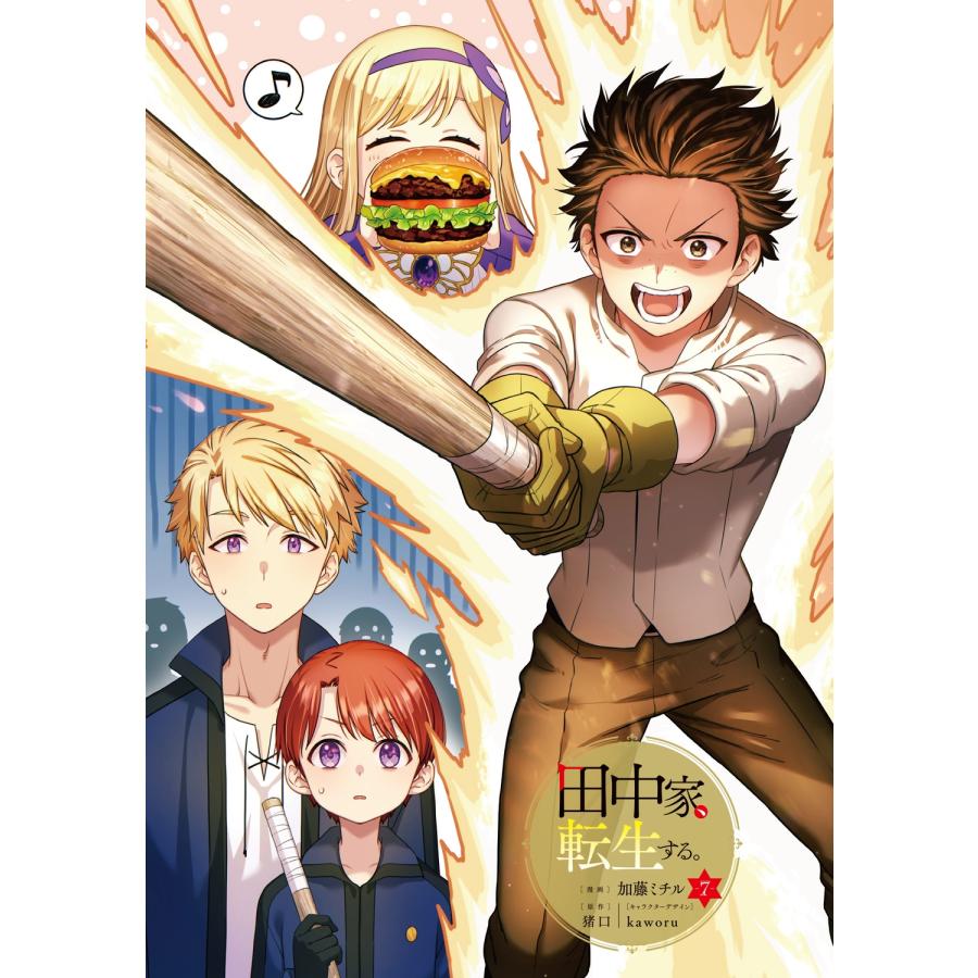 加藤ミチル 田中家、転生する。 7 (7) COMIC |  | 05