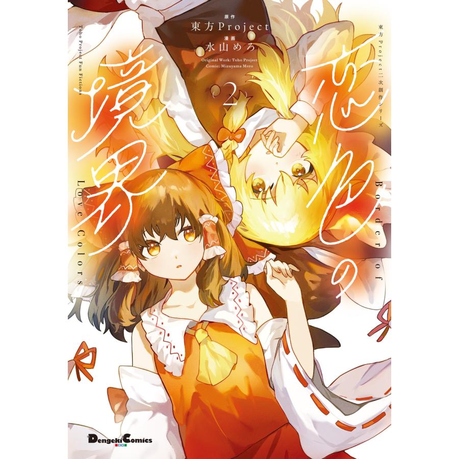 東方Project 東方Project二次創作シリーズ 恋色の境界2 (2) COMIC
