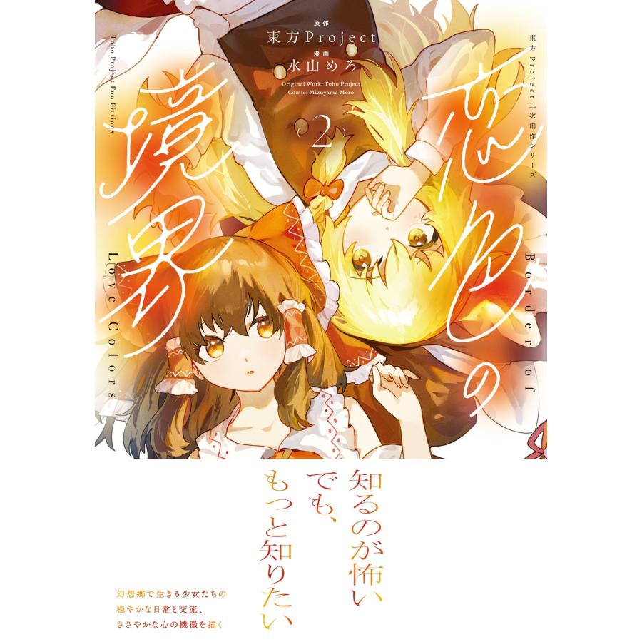 東方Project 東方Project二次創作シリーズ 恋色の境界2 COMIC