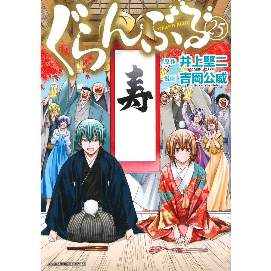 井上堅二 ぐらんぶる(25) COMIC | 