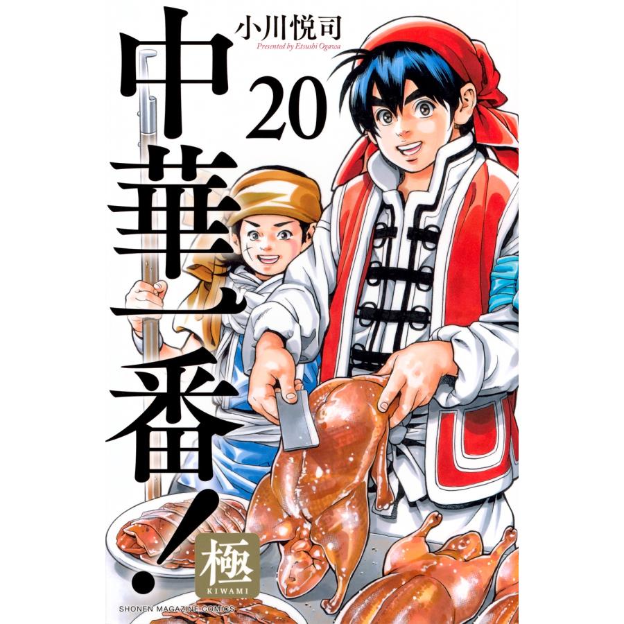 小川悦司 中華一番!極(20) COMIC : タワーレコード Yahoo!店 - 通販