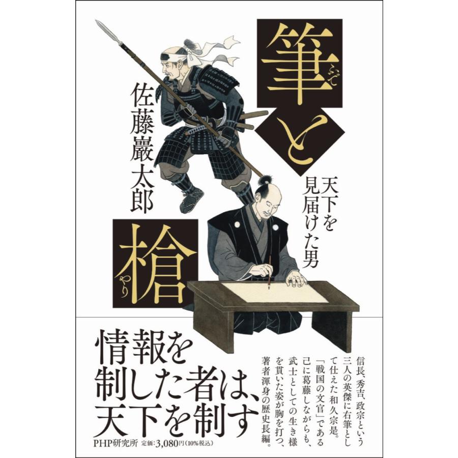 佐藤巖太郎 筆と槍 天下を見届けた男 Book | 